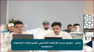 عاجل.. معايير جديدة للاعتماد الأكاديمي لتعزيز كفاءة الجامعات السعودية